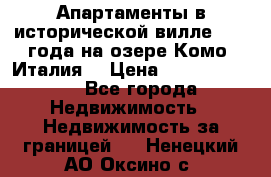 Апартаменты в исторической вилле 1800 года на озере Комо (Италия) › Цена ­ 105 780 000 - Все города Недвижимость » Недвижимость за границей   . Ненецкий АО,Оксино с.
